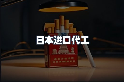 日本进口代工
